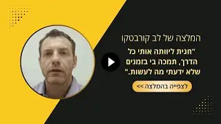 המלצה של לב קורבטקו