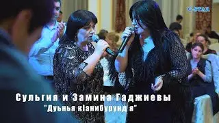 Сульгия и Замина Гаджиевы Дуьнья кIанибурунд я 2019