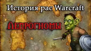 История Лепрогномов // История рас World of Warcraft