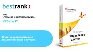 Урок 17 - Объектно-ориентированное программирование в Битрикс