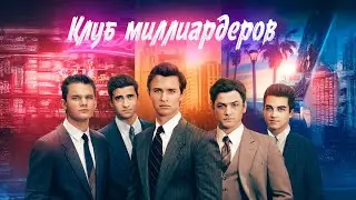 МНОГО, МНОГО ДЕНЕГ! ЛОС-АНДЖЕЛЕС: ИГРА НА МИЛЛИОН! КРИМИНАЛЬНАЯ МЕЧТА! Клуб миллиардеров. Триллер