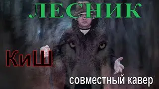 Лесник Король и Шут . совместный кавер (А. Иванов - Д. Ушаков)