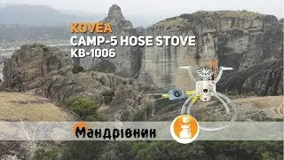 Горелка Kovea КВ 1006 Camp 5 Hose Stove