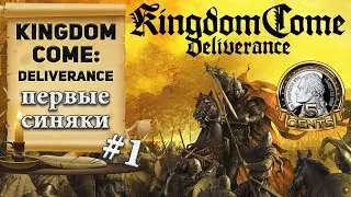 Реализм в RPG? Kingdom Come: Deliverance [🔴] Первый запуск