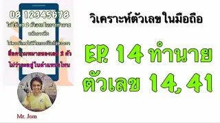 EP. 14 ทำนายลักษณะนิสัย ตัวเลข 14, 41