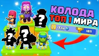 Колода Топ 1 Игрока В Мире Clash Mini! Клеш Мини