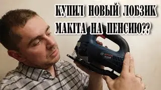 КАК УМИРАЕТ ЛОБЗИК. Makita на пенсию??? Какой лобзик для работы купить?