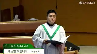 내 삶을 드립니다 / 이형구 곡 (Ten. 김재일) - 2023.02.19.  신암교회 1부예배 봉헌찬양