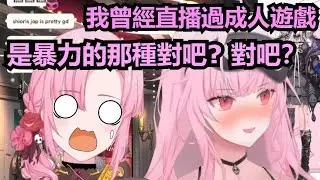 Calli 媽媽發現自己的女兒在直播上玩成人遊戲後的反應也太可愛了吧