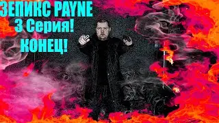 ЗЕПИКС PAYNE 3 серия. Конец!