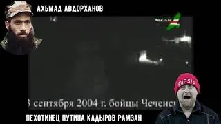 Как кадыров в одиночку «напугал» 1500 Моджахедов