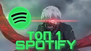 сборник топ 1 спотифай | shadowraze/zxcursed/fem.love
