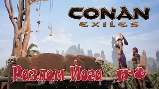 Conan Exiles - Разлом Йога - №8