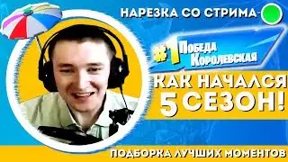 Первый игры 5 СЕЗОНА FORTNITE - ПЕРВЫЕ ТОПЫ - Смешные моменты!