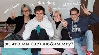 плюсы и минусы МГУ (отзыв студентов) 📚
