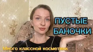 МНОГО КЛАССНОЙ КОСМЕТИКИ 💄 пустые баночки
