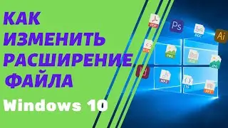 Как Изменить Расширение Файла в Windows 10