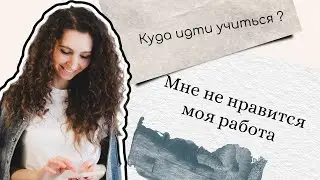 КУДА ПОСТУПАТЬ ПОСЛЕ ШКОЛЫ? КАКОЕ ЕГЭ СДАВАТЬ? МНЕ НЕ НРАВИТСЯ МОЯ РАБОТА