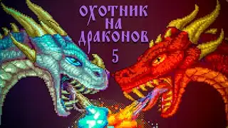 охотник на драконов 5 | в майнкрафт | Minecraft