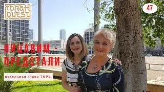 НИЦАВИМ (Предстали) Nitzavim Weekly Torah Portion