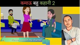 Kamau bahu | हिंदी कहानी | kamau saas or anpadh bahu | cartoon comedy | cartoon new story