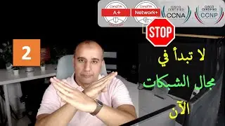 شرح مفصل - لماذا يجب عليك أن تبتعد عن الاستثمار في  CCNAو  CCNP وMCSA