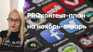 Создание контент-плана в пред Новогодний и Рождественский период и январские выходные. Таргет.