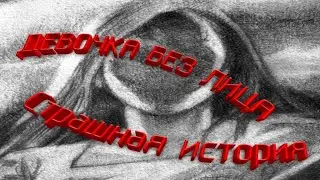 Девушка Без Лица | Страшные истории | Страшные рассказы