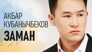 Акбар Кубанычбеков - ЗАМАН  @Gustavo Santaolalla