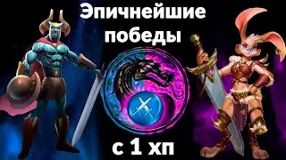 ЭПИЧНЕЙШИЕ ПОБЕДЫ С 1 ХП ➤ полная версия боя Магни ➤ Зая может тоже!