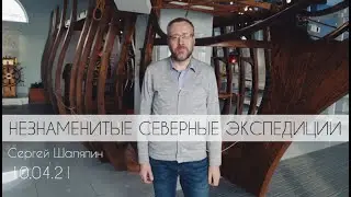 НЕЗНАМЕНИТЫЕ СЕВЕРНЫЕ ЭКСПЕДИЦИИ [Сергей Шаляпин 10.04.21]