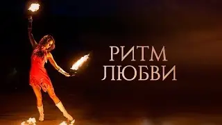 ART Fire: сольный номер "Ритм Любви"