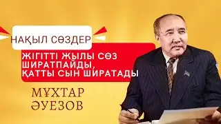 МҰХТАР ӘУЕЗОВТЫҢ ҚАНАТТЫ СӨЗДЕРІ.