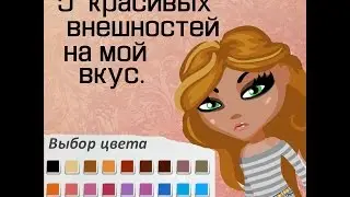 Красивые внешности на мой вкус#1