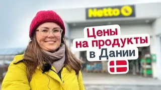 Цены на продукты в Дании