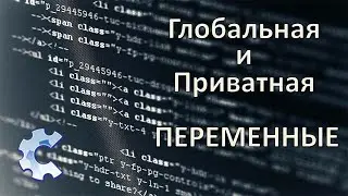 Глобальная и приватная переменные в construct classic (конструкт классик)