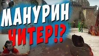 Манурин читер !?