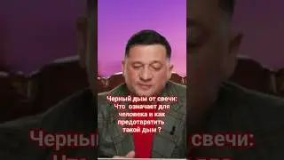 Черный дым от свечи: Что  означает для человека и как предотвратить такой дым ?