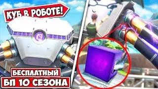 КУБ В РОБОТЕ. БЕСПЛАТНЫЙ БОЕВОЙ ПРОПУСК 10 СЕЗОНА ФОРТНАЙТ. ПОДКЛЮЧЕНИЕ РОБОТА