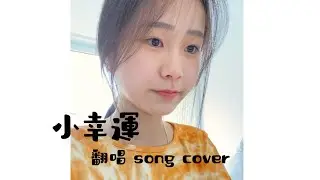 小幸運 [a little happiness] ❤️ - 田馥甄 ￼翻唱🎶 song cover | 我的少女時代, our times, movie theme song