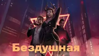 БЕЗДУШНАЯ 1 СЕЗОН 6-7СЕРИЯ. КЛУБ РОМАНТИКИ