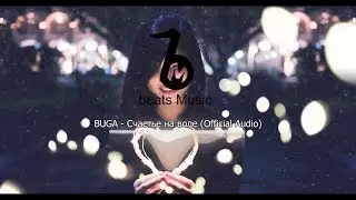 BUGA - Счастье на воле (Official Audio)