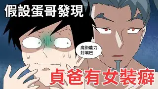 假設恩思親的不是管家而是貞爸,以及各種有趣假設｜蛋哥超有事