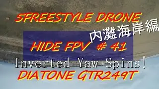 HIDE FPV #41 ⌘⚠️INVERTED YAW SPINS!⌘フリースタイル ドローン 石川県内灘海岸 インバーテッドヨースピン！
