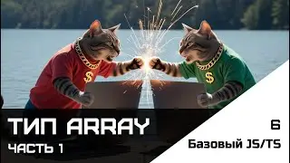Frontend. Базовый JS-TS. Урок 6. Тип array. Часть 1