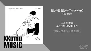 디오 (D.O.) - 괜찮아도 괜찮아 (That's okay) // 가사