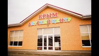 Детский центр с.Крым