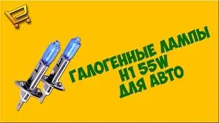 Галогенные лампы H1 55W для авто с AliExpress