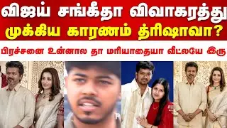 விஜய் சங்கீதா விவாகரத்து முக்கிய காரணம் த்ரிஷாவா?Vijay wife Sangeetha divorce news and Trisha 