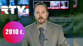 RTVI - Реклама, Анонс, Заставки (2010 год)